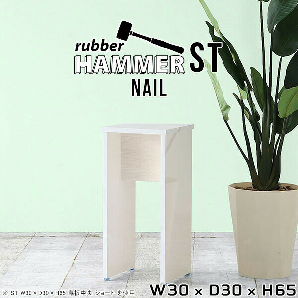 Hammerテーブルストレート脚 幅30×奥行30×高さ65cm nailサイズ約幅300 奥行300 高さ650 mm（アジャスター除く）アジャスター：高さ10 mm板厚：約20 mm材質メラミン樹脂化粧合板カラーネイル(ホワイト)※モニターなどの閲覧環境によって、実際の色と異なって見える場合がございます。重量約7.7kg仕様均等耐荷重:15kg（全サイズ共通で安全に使用できる目安の耐荷重となります）日本製お客様組み立てハンマー付属ブランド　送料※離島は送料別途お見積もり。納期ご注文状況により納期に変動がございます。最新の納期情報はカラー選択時にご確認ください。※オーダー商品につき、ご注文のキャンセル・変更につきましてはお届け前でありましても生産手配が済んでいるためキャンセル料(商品代金の50％)を頂戴いたします。※商品到着までの日数は、地域により異なります※ご購入時にお届け日の指定がない、または指定不可商品の場合、最短日での出荷手配を行いメールにてご連絡させていただきます。配送について配送は「玄関での受け渡し（建物入り口または1階）」になります。 エレベーターがある場合は玄関までになります。配達はドライバーが一人でお伺いしますので、大型商品や重い商品（一人では運べないような商品）につきましては、搬入作業をお客様にお手伝い願います。備考※ご注文の際は、お買い物ガイドをご確認・ご同意いただいたものとさせていただきます。※製造上の都合や商品の改良のため、予告なく仕様変更する場合がございますので予めご了承ください。atomDIYオリジナル商品を全部見る管理番号0000ae000797/-メラ-nail/メーカー希望小売価格はメーカーカタログに基づいて掲載していますこのページは Hammerテーブルストレート脚 幅30×奥行30×高さ65cm nail のページです。