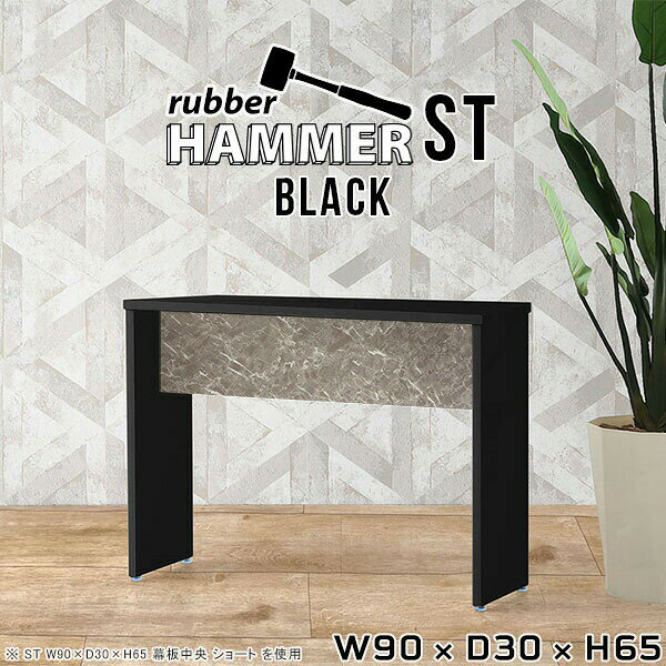 Hammerテーブルストレート脚 幅90×奥行30×高さ65cm blackサイズ約幅900 奥行300 高さ650 mm（アジャスター除く）アジャスター：高さ10 mm板厚：約20 mm材質メラミン樹脂化粧合板カラーブラック※モニターなどの閲覧環境によって、実際の色と異なって見える場合がございます。重量約12.5kg仕様均等耐荷重:15kg（全サイズ共通で安全に使用できる目安の耐荷重となります）日本製お客様組み立てハンマー付属ブランド　送料※離島は送料別途お見積もり。納期ご注文状況により納期に変動がございます。最新の納期情報はカラー選択時にご確認ください。※オーダー商品につき、ご注文のキャンセル・変更につきましてはお届け前でありましても生産手配が済んでいるためキャンセル料(商品代金の50％)を頂戴いたします。※商品到着までの日数は、地域により異なります※ご購入時にお届け日の指定がない、または指定不可商品の場合、最短日での出荷手配を行いメールにてご連絡させていただきます。配送について配送は「玄関での受け渡し（建物入り口または1階）」になります。 エレベーターがある場合は玄関までになります。配達はドライバーが一人でお伺いしますので、大型商品や重い商品（一人では運べないような商品）につきましては、搬入作業をお客様にお手伝い願います。備考※ご注文の際は、お買い物ガイドをご確認・ご同意いただいたものとさせていただきます。※製造上の都合や商品の改良のため、予告なく仕様変更する場合がございますので予めご了承ください。atomDIYオリジナル商品を全部見る管理番号0000ae000810/-メラ-bkメーカー希望小売価格はメーカーカタログに基づいて掲載していますこのページは Hammerテーブルストレート脚 幅90×奥行30×高さ65cm black のページです。