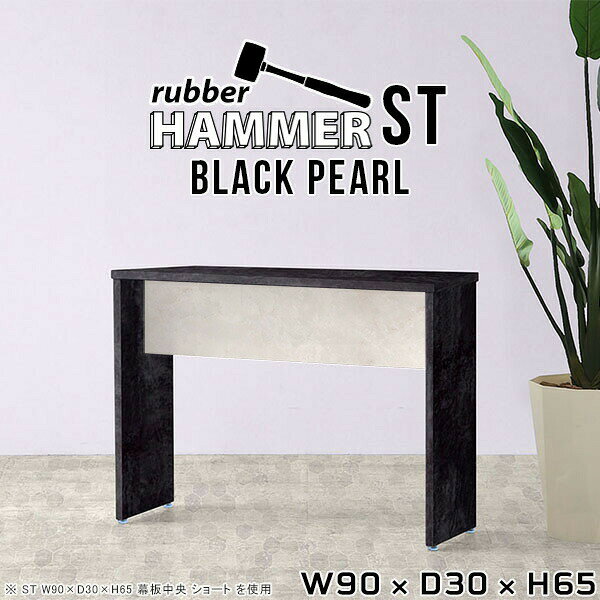 Hammerテーブルストレート脚 幅90×奥行30×高さ65cm BlackPearlサイズ約幅900 奥行300 高さ650 mm（アジャスター除く）アジャスター：高さ10 mm板厚：約20 mm材質メラミン樹脂化粧合板カラーブラックパール※モニターなどの閲覧環境によって、実際の色と異なって見える場合がございます。重量約12.5kg仕様均等耐荷重:15kg（全サイズ共通で安全に使用できる目安の耐荷重となります）日本製お客様組み立てハンマー付属ブランド　送料※離島は送料別途お見積もり。納期ご注文状況により納期に変動がございます。最新の納期情報はカラー選択時にご確認ください。※オーダー商品につき、ご注文のキャンセル・変更につきましてはお届け前でありましても生産手配が済んでいるためキャンセル料(商品代金の50％)を頂戴いたします。※商品到着までの日数は、地域により異なります※ご購入時にお届け日の指定がない、または指定不可商品の場合、最短日での出荷手配を行いメールにてご連絡させていただきます。配送について配送は「玄関での受け渡し（建物入り口または1階）」になります。 エレベーターがある場合は玄関までになります。配達はドライバーが一人でお伺いしますので、大型商品や重い商品（一人では運べないような商品）につきましては、搬入作業をお客様にお手伝い願います。備考※ご注文の際は、お買い物ガイドをご確認・ご同意いただいたものとさせていただきます。※製造上の都合や商品の改良のため、予告なく仕様変更する場合がございますので予めご了承ください。atomDIYオリジナル商品を全部見る管理番号0000ae000811/-メラ-bp/メーカー希望小売価格はメーカーカタログに基づいて掲載していますこのページは Hammerテーブルストレート脚 幅90×奥行30×高さ65cm BlackPearl のページです。