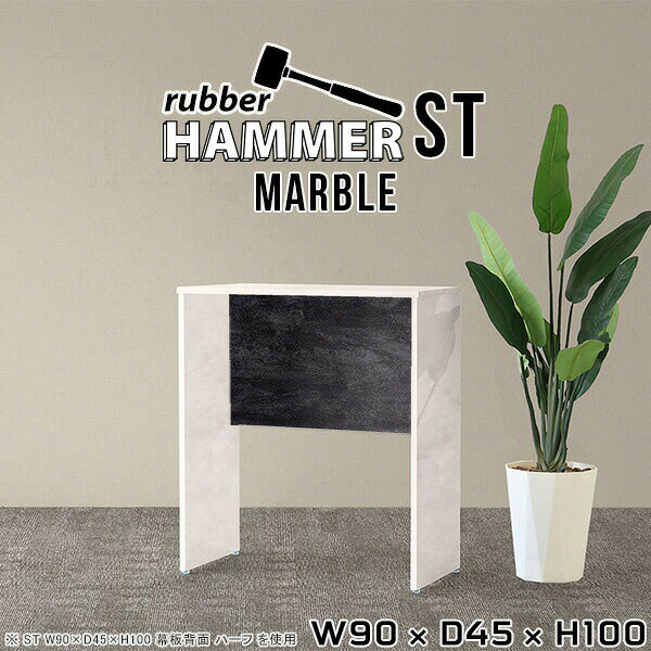 Hammerテーブルストレート脚 幅90×奥行45×高さ100cm Marbleサイズ約幅900 奥行450 高さ1000 mm（アジャスター除く）アジャスター：高さ10 mm板厚：約20 mm材質メラミン樹脂化粧合板カラーマーブル※モニターなどの閲覧環境によって、実際の色と異なって見える場合がございます。重量約24.8kg仕様均等耐荷重:15kg（全サイズ共通で安全に使用できる目安の耐荷重となります）日本製お客様組み立てハンマー付属ブランド　送料※離島は送料別途お見積もり。納期ご注文状況により納期に変動がございます。最新の納期情報はカラー選択時にご確認ください。※オーダー商品につき、ご注文のキャンセル・変更につきましてはお届け前でありましても生産手配が済んでいるためキャンセル料(商品代金の50％)を頂戴いたします。※商品到着までの日数は、地域により異なります※ご購入時にお届け日の指定がない、または指定不可商品の場合、最短日での出荷手配を行いメールにてご連絡させていただきます。配送について配送は「玄関での受け渡し（建物入り口または1階）」になります。 エレベーターがある場合は玄関までになります。配達はドライバーが一人でお伺いしますので、大型商品や重い商品（一人では運べないような商品）につきましては、搬入作業をお客様にお手伝い願います。備考※ご注文の際は、お買い物ガイドをご確認・ご同意いただいたものとさせていただきます。※製造上の都合や商品の改良のため、予告なく仕様変更する場合がございますので予めご了承ください。atomDIYオリジナル商品を全部見る管理番号0000ae000830/-メラ-mb/メーカー希望小売価格はメーカーカタログに基づいて掲載していますこのページは Hammerテーブルストレート脚 幅90×奥行45×高さ100cm Marble のページです。
