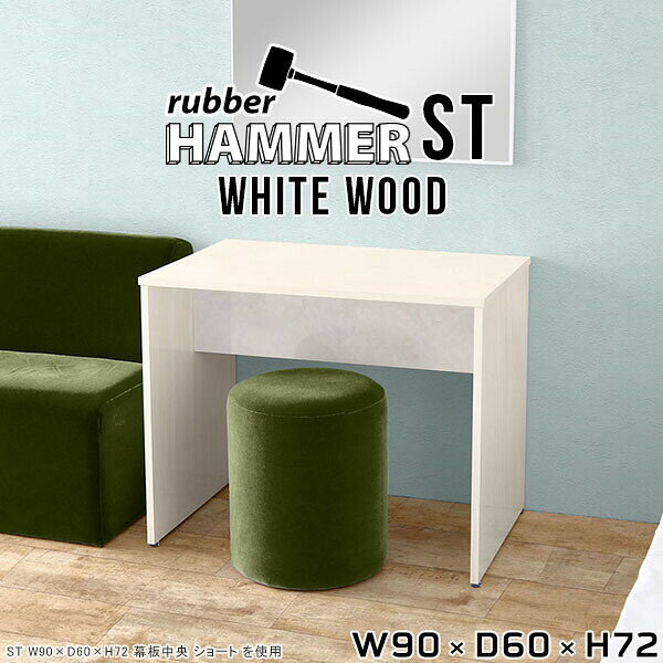 Hammerテーブルストレート脚 幅90×奥行60×高さ72cm WhiteWoodサイズ約幅900 奥行600 高さ720 mm（アジャスター除く）アジャスター：高さ10 mm板厚：約20 mm材質メラミン樹脂化粧合板カラーホワイトウッド※モニターなどの閲覧環境によって、実際の色と異なって見える場合がございます。重量約23.1kg仕様均等耐荷重:15kg（全サイズ共通で安全に使用できる目安の耐荷重となります）日本製お客様組み立てハンマー付属ブランド　送料※離島は送料別途お見積もり。納期ご注文状況により納期に変動がございます。最新の納期情報はカラー選択時にご確認ください。※オーダー商品につき、ご注文のキャンセル・変更につきましてはお届け前でありましても生産手配が済んでいるためキャンセル料(商品代金の50％)を頂戴いたします。※商品到着までの日数は、地域により異なります※ご購入時にお届け日の指定がない、または指定不可商品の場合、最短日での出荷手配を行いメールにてご連絡させていただきます。配送について配送は「玄関での受け渡し（建物入り口または1階）」になります。 エレベーターがある場合は玄関までになります。配達はドライバーが一人でお伺いしますので、大型商品や重い商品（一人では運べないような商品）につきましては、搬入作業をお客様にお手伝い願います。備考※ご注文の際は、お買い物ガイドをご確認・ご同意いただいたものとさせていただきます。※製造上の都合や商品の改良のため、予告なく仕様変更する場合がございますので予めご了承ください。atomDIYオリジナル商品を全部見る管理番号0000ae000838/-メラ-ww/メーカー希望小売価格はメーカーカタログに基づいて掲載していますこのページは Hammerテーブルストレート脚 幅90×奥行60×高さ72cm WhiteWood のページです。