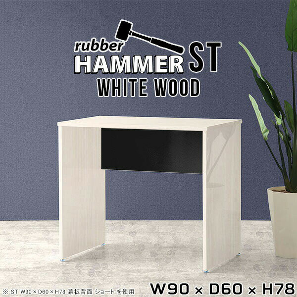 Hammerテーブルストレート脚 幅90×奥行60×高さ78cm WhiteWoodサイズ約幅900 奥行600 高さ780 mm（アジャスター除く）アジャスター：高さ10 mm板厚：約20 mm材質メラミン樹脂化粧合板カラーホワイトウッド※モニターなどの閲覧環境によって、実際の色と異なって見える場合がございます。重量約25kg仕様均等耐荷重:15kg（全サイズ共通で安全に使用できる目安の耐荷重となります）日本製お客様組み立てハンマー付属ブランド　送料※離島は送料別途お見積もり。納期ご注文状況により納期に変動がございます。最新の納期情報はカラー選択時にご確認ください。※オーダー商品につき、ご注文のキャンセル・変更につきましてはお届け前でありましても生産手配が済んでいるためキャンセル料(商品代金の50％)を頂戴いたします。※商品到着までの日数は、地域により異なります※ご購入時にお届け日の指定がない、または指定不可商品の場合、最短日での出荷手配を行いメールにてご連絡させていただきます。配送について配送は「玄関での受け渡し（建物入り口または1階）」になります。 エレベーターがある場合は玄関までになります。配達はドライバーが一人でお伺いしますので、大型商品や重い商品（一人では運べないような商品）につきましては、搬入作業をお客様にお手伝い願います。備考※ご注文の際は、お買い物ガイドをご確認・ご同意いただいたものとさせていただきます。※製造上の都合や商品の改良のため、予告なく仕様変更する場合がございますので予めご了承ください。atomDIYオリジナル商品を全部見る管理番号0000ae000844/-メラ-ww/メーカー希望小売価格はメーカーカタログに基づいて掲載していますこのページは Hammerテーブルストレート脚 幅90×奥行60×高さ78cm WhiteWood のページです。