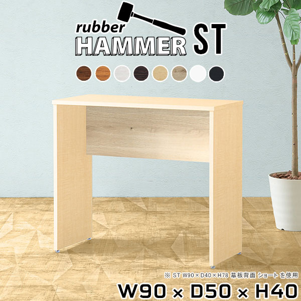 Hammerテーブルストレート脚 幅90×奥行50×高さ40cm 木目サイズ約幅900 奥行500 高さ400 mm（アジャスター除く）アジャスター：高さ10 mm板厚：約20 mm材質[天板]デルナチュレ化粧合板(ブラウン・ダークブラウン・北欧チーク)、強化紙化粧合板(ナチュラル・ホワイトウッド・オーク・ブラックウッド)、ポリエステル化粧合板(ホワイト)[裏側・脚]プリント化粧合板カラー8色からお選び下さい。※モニターなどの閲覧環境によって、実際の色と異なって見える場合がございます。重量約16.1kg仕様均等耐荷重:15kg（全サイズ共通で安全に使用できる目安の耐荷重となります）日本製お客様組み立てハンマー付属ブランド　送料※離島は送料別途お見積もり。納期ご注文状況により納期に変動がございます。最新の納期情報はカラー選択時にご確認ください。※オーダー商品につき、ご注文のキャンセル・変更につきましてはお届け前でありましても生産手配が済んでいるためキャンセル料(商品代金の50％)を頂戴いたします。※商品到着までの日数は、地域により異なります※ご購入時にお届け日の指定がない、または指定不可商品の場合、最短日での出荷手配を行いメールにてご連絡させていただきます。配送について配送は「玄関での受け渡し（建物入り口または1階）」になります。エレベーターがある場合は玄関までになります。配達はドライバーが一人でお伺いしますので、大型商品や重い商品（一人では運べないような商品）につきましては、搬入作業をお客様にお手伝い願います。備考※ご注文の際は、お買い物ガイドをご確認・ご同意いただいたものとさせていただきます。※製造上の都合や商品の改良のため、予告なく仕様変更する場合がございますので予めご了承ください。atomDIYオリジナル商品を全部見る管理番号0000ae001205/0000ae001206/0000ae001207/0000ae001208/0000ae001209/0000ae001210/0000ae001211/0000ae001212/-木目f/メーカー希望小売価格はメーカーカタログに基づいて掲載していますこのページは Hammerテーブルストレート脚 幅90×奥行50×高さ40cm 木目 のページです。
