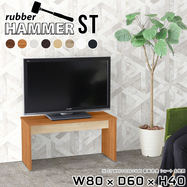 Hammerテーブルストレート脚 幅80×奥行60×高さ40cm 木目サイズ約幅800 奥行600 高さ400 mm（アジャスター除く）アジャスター：高さ10 mm板厚：約20 mm材質[天板]デルナチュレ化粧合板(ブラウン・ダークブラウン・北欧チーク)、強化紙化粧合板(ナチュラル・ホワイトウッド・オーク・ブラックウッド)、ポリエステル化粧合板(ホワイト)[裏側・脚]プリント化粧合板カラー8色からお選び下さい。※モニターなどの閲覧環境によって、実際の色と異なって見える場合がございます。重量約17.5kg仕様均等耐荷重:15kg（全サイズ共通で安全に使用できる目安の耐荷重となります）日本製お客様組み立てハンマー付属ブランド　送料送料無料納期ご注文状況により納期に変動がございます。最新の納期情報はカラー選択時にご確認ください。※オーダー商品につき、ご注文のキャンセル・変更につきましてはお届け前でありましても生産手配が済んでいるためキャンセル料(商品代金の50％)を頂戴いたします。※商品到着までの日数は、地域により異なります※ご購入時にお届け日の指定がない、または指定不可商品の場合、最短日での出荷手配を行いメールにてご連絡させていただきます。配送について配送は「玄関での受け渡し（建物入り口または1階）」になります。エレベーターがある場合は玄関までになります。配達はドライバーが一人でお伺いしますので、大型商品や重い商品（一人では運べないような商品）につきましては、搬入作業をお客様にお手伝い願います。備考※ご注文の際は、お買い物ガイドをご確認・ご同意いただいたものとさせていただきます。※製造上の都合や商品の改良のため、予告なく仕様変更する場合がございますので予めご了承ください。atomDIYオリジナル商品を全部見る管理番号0000ae001301/0000ae001302/0000ae001303/0000ae001304/0000ae001305/0000ae001306/0000ae001307/0000ae001308/-木目f/メーカー希望小売価格はメーカーカタログに基づいて掲載していますこのページは Hammerテーブルストレート脚 幅80×奥行60×高さ40cm 木目 のページです。