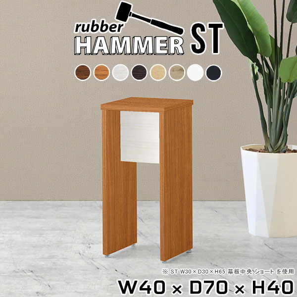 Hammerテーブルストレート脚 幅40×奥行70×高さ40cm 木目サイズ約幅400 奥行700 高さ400 mm（アジャスター除く）アジャスター：高さ10 mm板厚：約20 mm材質[天板]デルナチュレ化粧合板(ブラウン・ダークブラウン・北欧チーク)、強化紙化粧合板(ナチュラル・ホワイトウッド・オーク・ブラックウッド)、ポリエステル化粧合板(ホワイト)[裏側・脚]プリント化粧合板カラー8色からお選び下さい。※モニターなどの閲覧環境によって、実際の色と異なって見える場合がございます。重量約14.9kg仕様均等耐荷重:15kg（全サイズ共通で安全に使用できる目安の耐荷重となります）日本製お客様組み立てハンマー付属ブランド　送料送料無料納期ご注文状況により納期に変動がございます。最新の納期情報はカラー選択時にご確認ください。※オーダー商品につき、ご注文のキャンセル・変更につきましてはお届け前でありましても生産手配が済んでいるためキャンセル料(商品代金の50％)を頂戴いたします。※商品到着までの日数は、地域により異なります※ご購入時にお届け日の指定がない、または指定不可商品の場合、最短日での出荷手配を行いメールにてご連絡させていただきます。配送について配送は「玄関での受け渡し（建物入り口または1階）」になります。エレベーターがある場合は玄関までになります。配達はドライバーが一人でお伺いしますので、大型商品や重い商品（一人では運べないような商品）につきましては、搬入作業をお客様にお手伝い願います。備考※ご注文の際は、お買い物ガイドをご確認・ご同意いただいたものとさせていただきます。※製造上の都合や商品の改良のため、予告なく仕様変更する場合がございますので予めご了承ください。atomDIYオリジナル商品を全部見る管理番号0000ae001373/0000ae001374/0000ae001375/0000ae001376/0000ae001377/0000ae001378/0000ae001379/0000ae001380/-木目f/メーカー希望小売価格はメーカーカタログに基づいて掲載していますこのページは Hammerテーブルストレート脚 幅40×奥行70×高さ40cm 木目 のページです。
