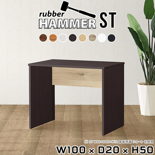 Hammerテーブルストレート脚 幅100×奥行20×高さ50cm 木目サイズ約幅1000 奥行200 高さ500 mm（アジャスター除く）アジャスター：高さ10 mm板厚：約20 mm材質[天板]デルナチュレ化粧合板(ブラウン・ダークブラウン・北欧チーク)、強化紙化粧合板(ナチュラル・ホワイトウッド・オーク・ブラックウッド)、ポリエステル化粧合板(ホワイト)[裏側・脚]プリント化粧合板カラー8色からお選び下さい。※モニターなどの閲覧環境によって、実際の色と異なって見える場合がございます。重量約10kg仕様均等耐荷重:15kg（全サイズ共通で安全に使用できる目安の耐荷重となります）日本製お客様組み立てハンマー付属ブランド　送料送料無料納期ご注文状況により納期に変動がございます。最新の納期情報はカラー選択時にご確認ください。※オーダー商品につき、ご注文のキャンセル・変更につきましてはお届け前でありましても生産手配が済んでいるためキャンセル料(商品代金の50％)を頂戴いたします。※商品到着までの日数は、地域により異なります※ご購入時にお届け日の指定がない、または指定不可商品の場合、最短日での出荷手配を行いメールにてご連絡させていただきます。配送について配送は「玄関での受け渡し（建物入り口または1階）」になります。エレベーターがある場合は玄関までになります。配達はドライバーが一人でお伺いしますので、大型商品や重い商品（一人では運べないような商品）につきましては、搬入作業をお客様にお手伝い願います。備考※ご注文の際は、お買い物ガイドをご確認・ご同意いただいたものとさせていただきます。※製造上の都合や商品の改良のため、予告なく仕様変更する場合がございますので予めご了承ください。atomDIYオリジナル商品を全部見る管理番号0000ae001733/0000ae001734/0000ae001735/0000ae001736/0000ae001737/0000ae001738/0000ae001739/0000ae001740/-木目f/メーカー希望小売価格はメーカーカタログに基づいて掲載していますこのページは Hammerテーブルストレート脚 幅100×奥行20×高さ50cm 木目 のページです。