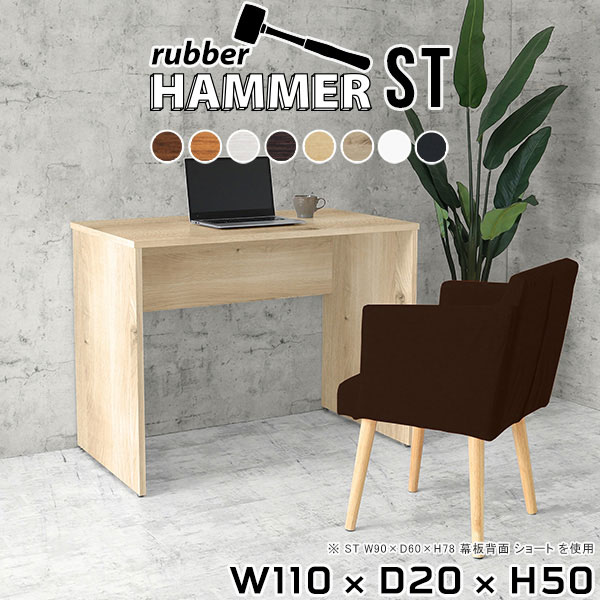 Hammerテーブルストレート脚 幅110×奥行20×高さ50cm 木目サイズ約幅1100 奥行200 高さ500 mm（アジャスター除く）アジャスター：高さ10 mm板厚：約20 mm材質[天板]デルナチュレ化粧合板(ブラウン・ダークブラウン・北欧チーク)、強化紙化粧合板(ナチュラル・ホワイトウッド・オーク・ブラックウッド)、ポリエステル化粧合板(ホワイト)[裏側・脚]プリント化粧合板カラー8色からお選び下さい。※モニターなどの閲覧環境によって、実際の色と異なって見える場合がございます。重量約10.6kg仕様均等耐荷重:15kg（全サイズ共通で安全に使用できる目安の耐荷重となります）日本製お客様組み立てハンマー付属ブランド　送料送料無料納期ご注文状況により納期に変動がございます。最新の納期情報はカラー選択時にご確認ください。※オーダー商品につき、ご注文のキャンセル・変更につきましてはお届け前でありましても生産手配が済んでいるためキャンセル料(商品代金の50％)を頂戴いたします。※商品到着までの日数は、地域により異なります※ご購入時にお届け日の指定がない、または指定不可商品の場合、最短日での出荷手配を行いメールにてご連絡させていただきます。配送について配送は「玄関での受け渡し（建物入り口または1階）」になります。エレベーターがある場合は玄関までになります。配達はドライバーが一人でお伺いしますので、大型商品や重い商品（一人では運べないような商品）につきましては、搬入作業をお客様にお手伝い願います。備考※ご注文の際は、お買い物ガイドをご確認・ご同意いただいたものとさせていただきます。※製造上の都合や商品の改良のため、予告なく仕様変更する場合がございますので予めご了承ください。atomDIYオリジナル商品を全部見る管理番号0000ae001741/0000ae001742/0000ae001743/0000ae001744/0000ae001745/0000ae001746/0000ae001747/0000ae001748/-木目f/メーカー希望小売価格はメーカーカタログに基づいて掲載していますこのページは Hammerテーブルストレート脚 幅110×奥行20×高さ50cm 木目 のページです。