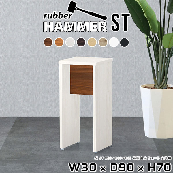 Hammerテーブルストレート脚 幅30×奥行90×高さ70cm 木目サイズ約幅300 奥行900 高さ700 mm（アジャスター除く）アジャスター：高さ10 mm板厚：約20 mm材質[天板]デルナチュレ化粧合板(ブラウン・ダークブラウン・北欧チーク)、強化紙化粧合板(ナチュラル・ホワイトウッド・オーク・ブラックウッド)、ポリエステル化粧合板(ホワイト)[裏側・脚]プリント化粧合板カラー8色からお選び下さい。※モニターなどの閲覧環境によって、実際の色と異なって見える場合がございます。重量約25.5kg仕様均等耐荷重:15kg（全サイズ共通で安全に使用できる目安の耐荷重となります）日本製お客様組み立てハンマー付属ブランド　送料送料無料納期ご注文状況により納期に変動がございます。最新の納期情報はカラー選択時にご確認ください。※オーダー商品につき、ご注文のキャンセル・変更につきましてはお届け前でありましても生産手配が済んでいるためキャンセル料(商品代金の50％)を頂戴いたします。※商品到着までの日数は、地域により異なります※ご購入時にお届け日の指定がない、または指定不可商品の場合、最短日での出荷手配を行いメールにてご連絡させていただきます。配送について配送は「玄関での受け渡し（建物入り口または1階）」になります。エレベーターがある場合は玄関までになります。配達はドライバーが一人でお伺いしますので、大型商品や重い商品（一人では運べないような商品）につきましては、搬入作業をお客様にお手伝い願います。備考※ご注文の際は、お買い物ガイドをご確認・ご同意いただいたものとさせていただきます。※製造上の都合や商品の改良のため、予告なく仕様変更する場合がございますので予めご了承ください。atomDIYオリジナル商品を全部見る管理番号0000ae004069/0000ae004070/0000ae004071/0000ae004072/0000ae004073/0000ae004074/0000ae004075/0000ae004076/-木目f/メーカー希望小売価格はメーカーカタログに基づいて掲載していますこのページは Hammerテーブルストレート脚 幅30×奥行90×高さ70cm 木目 のページです。