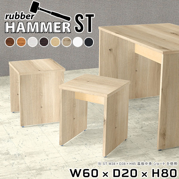 Hammerテーブルストレート脚 幅60×奥行20×高さ80cm 木目サイズ約幅600 奥行200 高さ800 mm（アジャスター除く）アジャスター：高さ10 mm板厚：約20 mm材質[天板]デルナチュレ化粧合板(ブラウン・ダークブラウン・北欧チーク)、強化紙化粧合板(ナチュラル・ホワイトウッド・オーク・ブラックウッド)、ポリエステル化粧合板(ホワイト)[裏側・脚]プリント化粧合板カラー8色からお選び下さい。※モニターなどの閲覧環境によって、実際の色と異なって見える場合がございます。重量約10.5kg仕様均等耐荷重:15kg（全サイズ共通で安全に使用できる目安の耐荷重となります）日本製お客様組み立てハンマー付属ブランド　送料送料無料納期ご注文状況により納期に変動がございます。最新の納期情報はカラー選択時にご確認ください。※オーダー商品につき、ご注文のキャンセル・変更につきましてはお届け前でありましても生産手配が済んでいるためキャンセル料(商品代金の50％)を頂戴いたします。※商品到着までの日数は、地域により異なります※ご購入時にお届け日の指定がない、または指定不可商品の場合、最短日での出荷手配を行いメールにてご連絡させていただきます。配送について配送は「玄関での受け渡し（建物入り口または1階）」になります。エレベーターがある場合は玄関までになります。配達はドライバーが一人でお伺いしますので、大型商品や重い商品（一人では運べないような商品）につきましては、搬入作業をお客様にお手伝い願います。備考※ご注文の際は、お買い物ガイドをご確認・ご同意いただいたものとさせていただきます。※製造上の都合や商品の改良のため、予告なく仕様変更する場合がございますので予めご了承ください。atomDIYオリジナル商品を全部見る管理番号0000ae004197/0000ae004198/0000ae004199/0000ae004200/0000ae004201/0000ae004202/0000ae004203/0000ae004204/-木目f/メーカー希望小売価格はメーカーカタログに基づいて掲載していますこのページは Hammerテーブルストレート脚 幅60×奥行20×高さ80cm 木目 のページです。