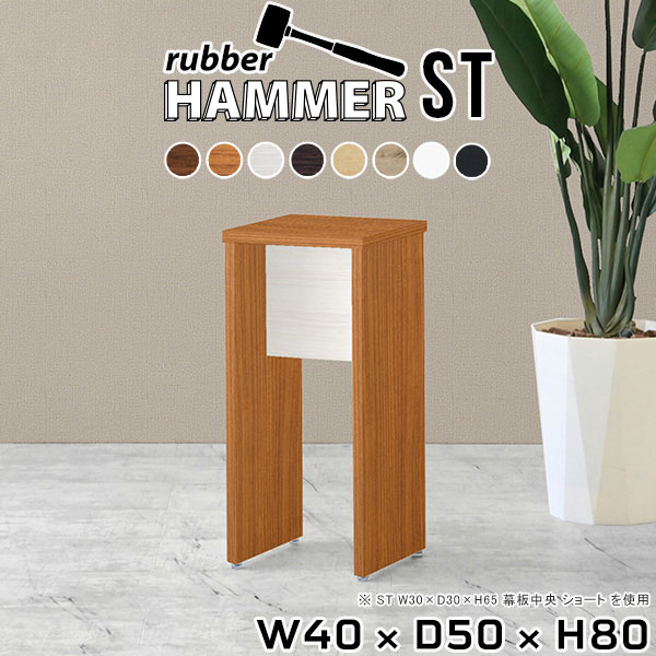 Hammerテーブルストレート脚 幅40×奥行50×高さ80cm 木目サイズ約幅400 奥行500 高さ800 mm（アジャスター除く）アジャスター：高さ10 mm板厚：約20 mm材質[天板]デルナチュレ化粧合板(ブラウン・ダークブラウン・北欧チーク)、強化紙化粧合板(ナチュラル・ホワイトウッド・オーク・ブラックウッド)、ポリエステル化粧合板(ホワイト)[裏側・脚]プリント化粧合板カラー8色からお選び下さい。※モニターなどの閲覧環境によって、実際の色と異なって見える場合がございます。重量約18.1kg仕様均等耐荷重:15kg（全サイズ共通で安全に使用できる目安の耐荷重となります）日本製お客様組み立てハンマー付属ブランド　送料送料無料納期ご注文状況により納期に変動がございます。最新の納期情報はカラー選択時にご確認ください。※オーダー商品につき、ご注文のキャンセル・変更につきましてはお届け前でありましても生産手配が済んでいるためキャンセル料(商品代金の50％)を頂戴いたします。※商品到着までの日数は、地域により異なります※ご購入時にお届け日の指定がない、または指定不可商品の場合、最短日での出荷手配を行いメールにてご連絡させていただきます。配送について配送は「玄関での受け渡し（建物入り口または1階）」になります。エレベーターがある場合は玄関までになります。配達はドライバーが一人でお伺いしますので、大型商品や重い商品（一人では運べないような商品）につきましては、搬入作業をお客様にお手伝い願います。備考※ご注文の際は、お買い物ガイドをご確認・ご同意いただいたものとさせていただきます。※製造上の都合や商品の改良のため、予告なく仕様変更する場合がございますので予めご了承ください。atomDIYオリジナル商品を全部見る管理番号0000ae004493/0000ae004494/0000ae004495/0000ae004496/0000ae004497/0000ae004498/0000ae004499/0000ae004500/-木目f/メーカー希望小売価格はメーカーカタログに基づいて掲載していますこのページは Hammerテーブルストレート脚 幅40×奥行50×高さ80cm 木目 のページです。