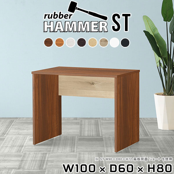 Hammerテーブルストレート脚 幅100×奥行60×高さ80cm 木目サイズ約幅1000 奥行600 高さ800 mm（アジャスター除く）アジャスター：高さ10 mm板厚：約20 mm材質[天板]デルナチュレ化粧合板(ブラウン・ダークブラウン・北欧チーク)、強化紙化粧合板(ナチュラル・ホワイトウッド・オーク・ブラックウッド)、ポリエステル化粧合板(ホワイト)[裏側・脚]プリント化粧合板カラー8色からお選び下さい。※モニターなどの閲覧環境によって、実際の色と異なって見える場合がございます。重量約28.9kg仕様均等耐荷重:15kg（全サイズ共通で安全に使用できる目安の耐荷重となります）日本製お客様組み立てハンマー付属ブランド　送料※離島は送料別途お見積もり。納期ご注文状況により納期に変動がございます。最新の納期情報はカラー選択時にご確認ください。※オーダー商品につき、ご注文のキャンセル・変更につきましてはお届け前でありましても生産手配が済んでいるためキャンセル料(商品代金の50％)を頂戴いたします。※商品到着までの日数は、地域により異なります※ご購入時にお届け日の指定がない、または指定不可商品の場合、最短日での出荷手配を行いメールにてご連絡させていただきます。配送について配送は「玄関での受け渡し（建物入り口または1階）」になります。エレベーターがある場合は玄関までになります。配達はドライバーが一人でお伺いしますので、大型商品や重い商品（一人では運べないような商品）につきましては、搬入作業をお客様にお手伝い願います。備考※ご注文の際は、お買い物ガイドをご確認・ご同意いただいたものとさせていただきます。※製造上の都合や商品の改良のため、予告なく仕様変更する場合がございますので予めご了承ください。atomDIYオリジナル商品を全部見る管理番号0000ae004645/0000ae004646/0000ae004647/0000ae004648/0000ae004649/0000ae004650/0000ae004651/0000ae004652/-木目f/メーカー希望小売価格はメーカーカタログに基づいて掲載していますこのページは Hammerテーブルストレート脚 幅100×奥行60×高さ80cm 木目 のページです。