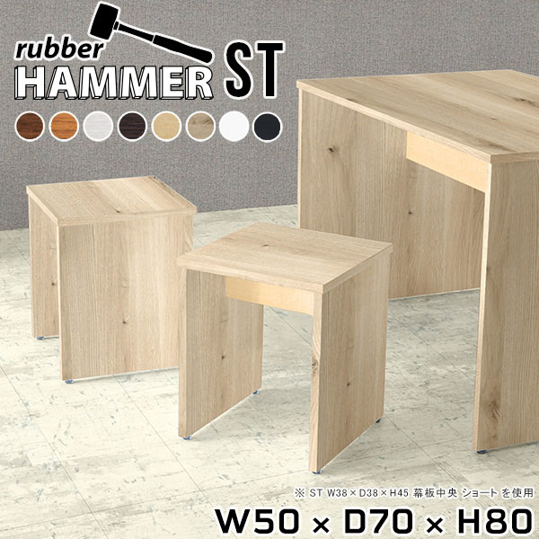 Hammerテーブルストレート脚 幅50×奥行70×高さ80cm 木目サイズ約幅500 奥行700 高さ800 mm（アジャスター除く）アジャスター：高さ10 mm板厚：約20 mm材質[天板]デルナチュレ化粧合板(ブラウン・ダークブラウン・北欧チーク)、強化紙化粧合板(ナチュラル・ホワイトウッド・オーク・ブラックウッド)、ポリエステル化粧合板(ホワイト)[裏側・脚]プリント化粧合板カラー8色からお選び下さい。※モニターなどの閲覧環境によって、実際の色と異なって見える場合がございます。重量約25.6kg仕様均等耐荷重:15kg（全サイズ共通で安全に使用できる目安の耐荷重となります）日本製お客様組み立てハンマー付属ブランド　送料送料無料納期ご注文状況により納期に変動がございます。最新の納期情報はカラー選択時にご確認ください。※オーダー商品につき、ご注文のキャンセル・変更につきましてはお届け前でありましても生産手配が済んでいるためキャンセル料(商品代金の50％)を頂戴いたします。※商品到着までの日数は、地域により異なります※ご購入時にお届け日の指定がない、または指定不可商品の場合、最短日での出荷手配を行いメールにてご連絡させていただきます。配送について配送は「玄関での受け渡し（建物入り口または1階）」になります。エレベーターがある場合は玄関までになります。配達はドライバーが一人でお伺いしますので、大型商品や重い商品（一人では運べないような商品）につきましては、搬入作業をお客様にお手伝い願います。備考※ご注文の際は、お買い物ガイドをご確認・ご同意いただいたものとさせていただきます。※製造上の都合や商品の改良のため、予告なく仕様変更する場合がございますので予めご了承ください。atomDIYオリジナル商品を全部見る管理番号0000ae004709/0000ae004710/0000ae004711/0000ae004712/0000ae004713/0000ae004714/0000ae004715/0000ae004716/-木目f/メーカー希望小売価格はメーカーカタログに基づいて掲載していますこのページは Hammerテーブルストレート脚 幅50×奥行70×高さ80cm 木目 のページです。