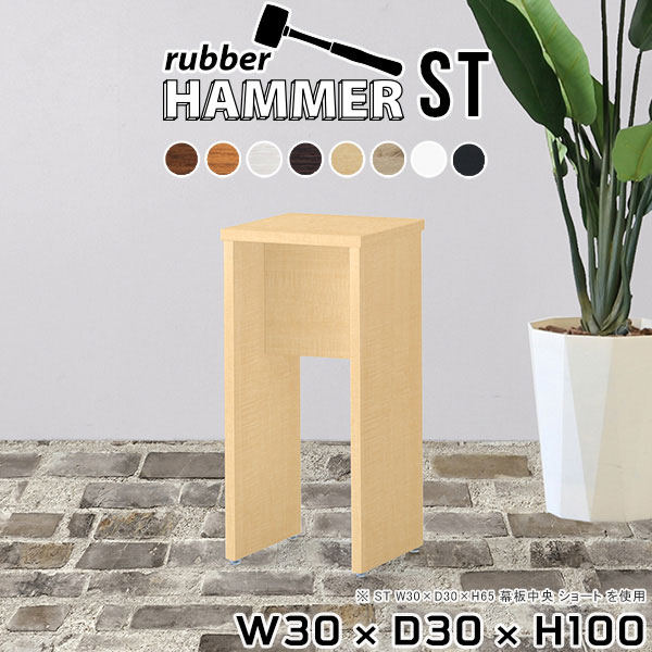 Hammerテーブルストレート脚 幅30×奥行30×高さ100cm 木目サイズ約幅300 奥行300 高さ1000 mm（アジャスター除く）アジャスター：高さ10 mm板厚：約20 mm材質[天板]デルナチュレ化粧合板(ブラウン・ダークブラウン・北欧チーク)、強化紙化粧合板(ナチュラル・ホワイトウッド・オーク・ブラックウッド)、ポリエステル化粧合板(ホワイト)[裏側・脚]プリント化粧合板カラー8色からお選び下さい。※モニターなどの閲覧環境によって、実際の色と異なって見える場合がございます。重量約14.1kg仕様均等耐荷重:15kg（全サイズ共通で安全に使用できる目安の耐荷重となります）日本製お客様組み立てハンマー付属ブランド　送料送料無料納期ご注文状況により納期に変動がございます。最新の納期情報はカラー選択時にご確認ください。※オーダー商品につき、ご注文のキャンセル・変更につきましてはお届け前でありましても生産手配が済んでいるためキャンセル料(商品代金の50％)を頂戴いたします。※商品到着までの日数は、地域により異なります※ご購入時にお届け日の指定がない、または指定不可商品の場合、最短日での出荷手配を行いメールにてご連絡させていただきます。配送について配送は「玄関での受け渡し（建物入り口または1階）」になります。エレベーターがある場合は玄関までになります。配達はドライバーが一人でお伺いしますので、大型商品や重い商品（一人では運べないような商品）につきましては、搬入作業をお客様にお手伝い願います。備考※ご注文の際は、お買い物ガイドをご確認・ご同意いただいたものとさせていただきます。※製造上の都合や商品の改良のため、予告なく仕様変更する場合がございますので予めご了承ください。atomDIYオリジナル商品を全部見る管理番号0000ae005941/0000ae005942/0000ae005943/0000ae005944/0000ae005945/0000ae005946/0000ae005947/0000ae005948/-木目f/メーカー希望小売価格はメーカーカタログに基づいて掲載していますこのページは Hammerテーブルストレート脚 幅30×奥行30×高さ100cm 木目 のページです。