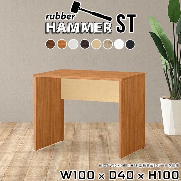 Hammerテーブルストレート脚 幅100×奥行40×高さ100cm 木目サイズ約幅1000 奥行400 高さ1000 mm（アジャスター除く）アジャスター：高さ10 mm板厚：約20 mm材質[天板]デルナチュレ化粧合板(ブラウン・ダークブラウン・北欧チーク)、強化紙化粧合板(ナチュラル・ホワイトウッド・オーク・ブラックウッド)、ポリエステル化粧合板(ホワイト)[裏側・脚]プリント化粧合板カラー8色からお選び下さい。※モニターなどの閲覧環境によって、実際の色と異なって見える場合がございます。重量約27kg仕様均等耐荷重:15kg（全サイズ共通で安全に使用できる目安の耐荷重となります）日本製お客様組み立てハンマー付属ブランド　送料送料無料納期ご注文状況により納期に変動がございます。最新の納期情報はカラー選択時にご確認ください。※オーダー商品につき、ご注文のキャンセル・変更につきましてはお届け前でありましても生産手配が済んでいるためキャンセル料(商品代金の50％)を頂戴いたします。※商品到着までの日数は、地域により異なります※ご購入時にお届け日の指定がない、または指定不可商品の場合、最短日での出荷手配を行いメールにてご連絡させていただきます。配送について配送は「玄関での受け渡し（建物入り口または1階）」になります。エレベーターがある場合は玄関までになります。配達はドライバーが一人でお伺いしますので、大型商品や重い商品（一人では運べないような商品）につきましては、搬入作業をお客様にお手伝い願います。備考※ご注文の際は、お買い物ガイドをご確認・ご同意いただいたものとさせていただきます。※製造上の都合や商品の改良のため、予告なく仕様変更する場合がございますので予めご了承ください。atomDIYオリジナル商品を全部見る管理番号0000ae006101/0000ae006102/0000ae006103/0000ae006104/0000ae006105/0000ae006106/0000ae006107/0000ae006108/-木目f/メーカー希望小売価格はメーカーカタログに基づいて掲載していますこのページは Hammerテーブルストレート脚 幅100×奥行40×高さ100cm 木目 のページです。