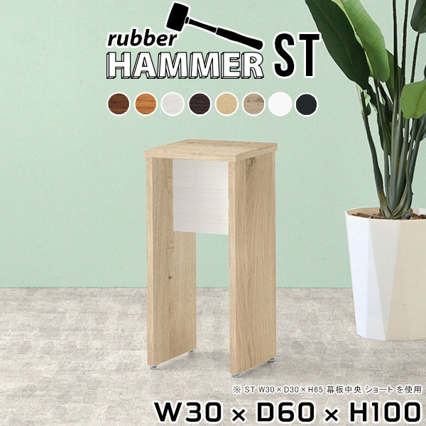 Hammerテーブルストレート脚 幅30×奥行60×高さ100cm 木目サイズ約幅300 奥行600 高さ1000 mm（アジャスター除く）アジャスター：高さ10 mm板厚：約20 mm材質[天板]デルナチュレ化粧合板(ブラウン・ダークブラウン・北欧チーク)、強化紙化粧合板(ナチュラル・ホワイトウッド・オーク・ブラックウッド)、ポリエステル化粧合板(ホワイト)[裏側・脚]プリント化粧合板カラー8色からお選び下さい。※モニターなどの閲覧環境によって、実際の色と異なって見える場合がございます。重量約24.5kg仕様均等耐荷重:15kg（全サイズ共通で安全に使用できる目安の耐荷重となります）日本製お客様組み立てハンマー付属ブランド　送料送料無料納期ご注文状況により納期に変動がございます。最新の納期情報はカラー選択時にご確認ください。※オーダー商品につき、ご注文のキャンセル・変更につきましてはお届け前でありましても生産手配が済んでいるためキャンセル料(商品代金の50％)を頂戴いたします。※商品到着までの日数は、地域により異なります※ご購入時にお届け日の指定がない、または指定不可商品の場合、最短日での出荷手配を行いメールにてご連絡させていただきます。配送について配送は「玄関での受け渡し（建物入り口または1階）」になります。エレベーターがある場合は玄関までになります。配達はドライバーが一人でお伺いしますので、大型商品や重い商品（一人では運べないような商品）につきましては、搬入作業をお客様にお手伝い願います。備考※ご注文の際は、お買い物ガイドをご確認・ご同意いただいたものとさせていただきます。※製造上の都合や商品の改良のため、予告なく仕様変更する場合がございますので予めご了承ください。atomDIYオリジナル商品を全部見る管理番号0000ae006253/0000ae006254/0000ae006255/0000ae006256/0000ae006257/0000ae006258/0000ae006259/0000ae006260/-木目f/メーカー希望小売価格はメーカーカタログに基づいて掲載していますこのページは Hammerテーブルストレート脚 幅30×奥行60×高さ100cm 木目 のページです。