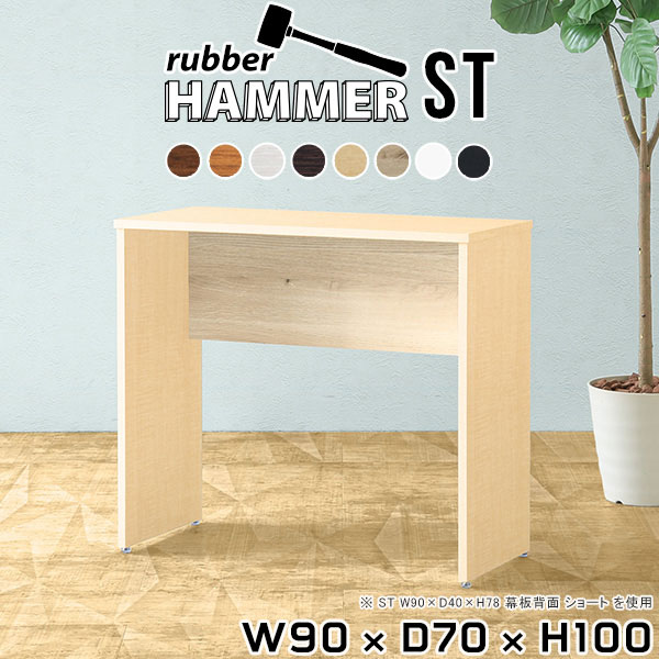 Hammerテーブルストレート脚 幅90×奥行70×高さ100cm 木目サイズ約幅900 奥行700 高さ1000 mm（アジャスター除く）アジャスター：高さ10 mm板厚：約20 mm材質[天板]デルナチュレ化粧合板(ブラウン・ダークブラウン・北欧チーク)、強化紙化粧合板(ナチュラル・ホワイトウッド・オーク・ブラックウッド)、ポリエステル化粧合板(ホワイト)[裏側・脚]プリント化粧合板カラー8色からお選び下さい。※モニターなどの閲覧環境によって、実際の色と異なって見える場合がございます。重量約38.7kg仕様均等耐荷重:15kg（全サイズ共通で安全に使用できる目安の耐荷重となります）日本製お客様組み立てハンマー付属ブランド　送料※離島は送料別途お見積もり。納期ご注文状況により納期に変動がございます。最新の納期情報はカラー選択時にご確認ください。※オーダー商品につき、ご注文のキャンセル・変更につきましてはお届け前でありましても生産手配が済んでいるためキャンセル料(商品代金の50％)を頂戴いたします。※商品到着までの日数は、地域により異なります※ご購入時にお届け日の指定がない、または指定不可商品の場合、最短日での出荷手配を行いメールにてご連絡させていただきます。配送について配送は「玄関での受け渡し（建物入り口または1階）」になります。エレベーターがある場合は玄関までになります。配達はドライバーが一人でお伺いしますので、大型商品や重い商品（一人では運べないような商品）につきましては、搬入作業をお客様にお手伝い願います。備考※ご注文の際は、お買い物ガイドをご確認・ご同意いただいたものとさせていただきます。※製造上の都合や商品の改良のため、予告なく仕様変更する場合がございますので予めご了承ください。atomDIYオリジナル商品を全部見る管理番号0000ae006405/0000ae006406/0000ae006407/0000ae006408/0000ae006409/0000ae006410/0000ae006411/0000ae006412/-木目f/メーカー希望小売価格はメーカーカタログに基づいて掲載していますこのページは Hammerテーブルストレート脚 幅90×奥行70×高さ100cm 木目 のページです。