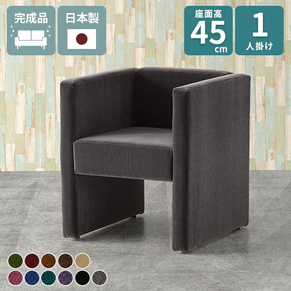 Rakuten - ソファ 一人用 ダイニング ダイニングチェア ソファー 椅子 1人掛けソファ 1人 ベンチ カフェチェア 応接イス おしゃれ 1人掛け ダイニングソファ 一人掛け 座面高45cm シングルソファ パーソナルソファ コンパクトソファ 1人用 ロビーチェア 肘あり □