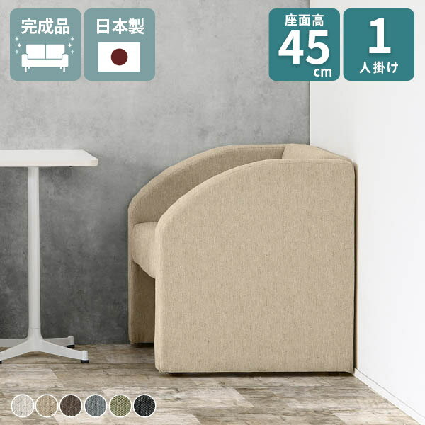 一人掛け ソファー 一人用 1人掛けソファ 肘あり ダイニングチェア パーソナルソフ...