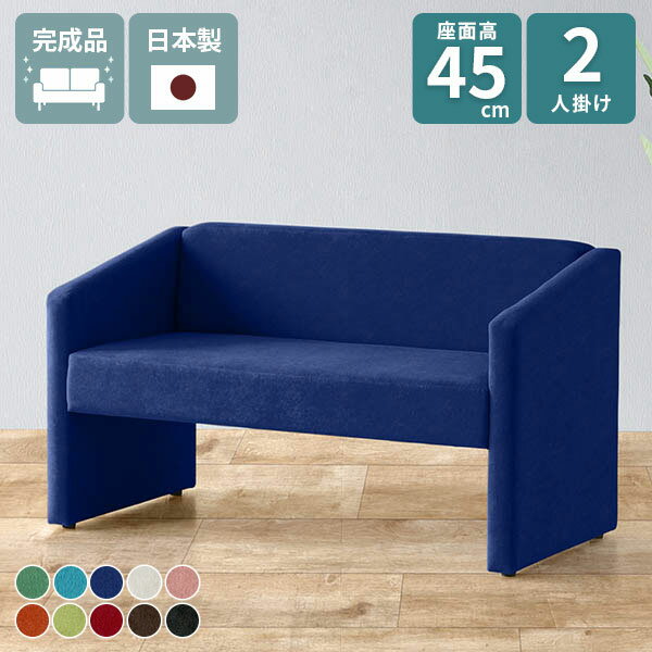 DSプチコンJET 2P ソフィアサイズ約幅1300 奥行640 高さ720 mm座面高さ：450 mm脚の高さ：300 mm材質[本体]ウレタンフォーム[張地]ポリエステル100%(撥水加工・ノーホルマリン加工済)カラー10色からお選び下...