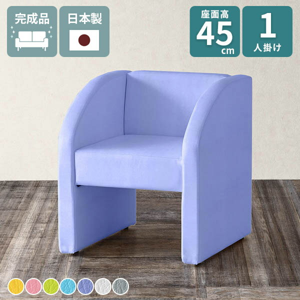 ソファ 一人掛け 椅子 ソファー 座面高45cm 1人掛けソファ 1人掛け 一人用 コンパクト 応接イス ダイニ..