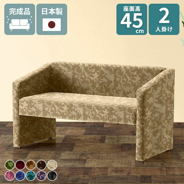 DSプチコンJET 2P ミカエルサイズ約幅1300 奥行640 高さ720 mm座面高さ：450 mm脚の高さ：300 mm材質[本体]ウレタンフォーム[張地]アクリル100%(モケット生地)カラー10色からお選び下さい。※モニターなどの...