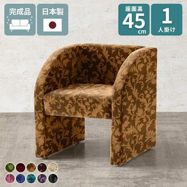 一人用おしゃれ一人掛けロビーチェア...