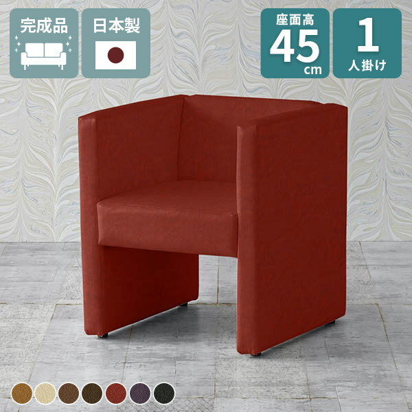 Bench Seat - ベンチ カフェチェア ソファ ロビーチェア ダイニングソファ シングルソファ ソファー 一人用 肘あり ダイニング 一人掛け パーソナルソファ 1人掛け 椅子 おしゃれ ダイニングチェア 1人 1人掛けソファ 応接イス 1人用 コンパクトソファ 座面高45cm □