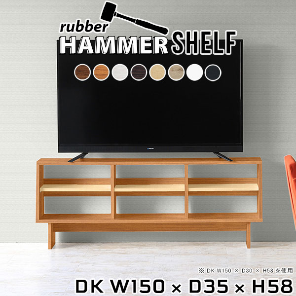 Rakuten - テレビ台 白 シェルフ キッチン マガジンラック 北欧 おしゃれ 什器 日本製 ディスプレイラック ウッドラック リビング収納 オープンラック ラック ブラック 収納棚 テレビボード ウッドシェルフ ホワイト ディスプレイ 【幅150 奥行35 高さ58cm HammerShelf DK 木目】 ●