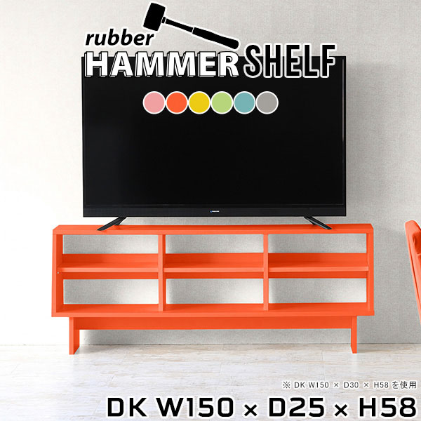 Rakuten - テレビ台 ローボード テレビラック 収納 ラック 本棚 棚 木製 可愛い オープンシェルフ 飾り棚 オープンラック 北欧 リビング収納 ディスプレイラック 本収納 子供部屋 マガジンラック 一人暮らし ブルー イエロー リビングボード 日本製 幅150cm 奥行25cm 高さ58cm ●