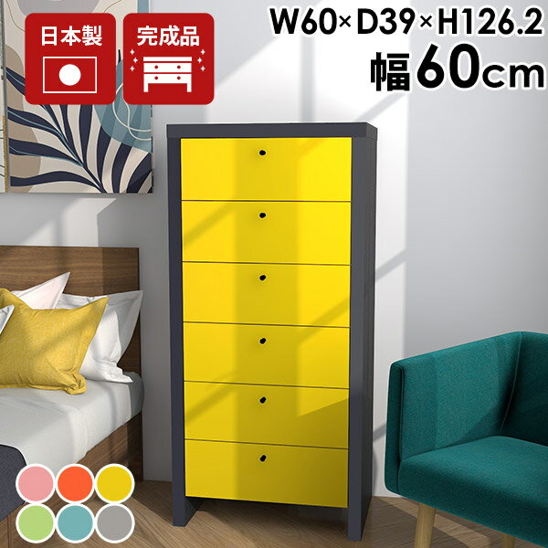 スリム 完成品 日本製 チェスト サイドチェスト 6段 かわいい スリムチェスト 幅60cm 引き出し収納 一人暮らし ハイチェスト おしゃれ 収納 A4 デスクサイド ベッドサイド 衣類 リビング 寝室 オフィス ホームオフィス リモートワーク 書類収納 ☆