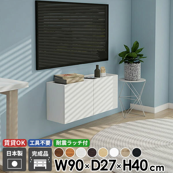 フロートテレビボード テレビボード TVボード ウォールシェルフ テレビ台 フロート 収納 木目 ブラック 幅90 扉 後付け 日本製 高さ40 32型 モダン ホワイト 石膏ボード 壁掛け ブラウン 北欧 賃貸 木製 コンパクト 配線 浮かせる 30型 壁付け 完成品 おしゃれ 省スペース ●