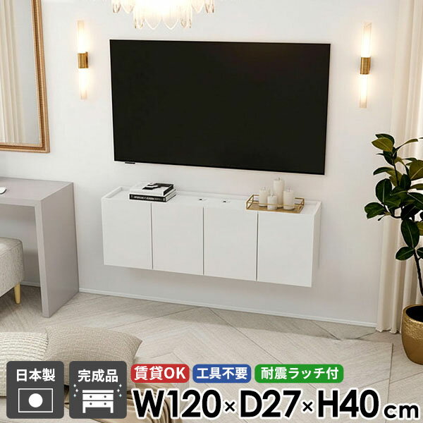 フロートテレビボード フロート テレビボード ウォールシェルフ TVボード テレビ台 配線 幅120 高級感 48型 扉 日本製 白 完成品 収納 壁付け 省スペース ホワイト 賃貸 石膏ボード 浮かせる 鏡面 おしゃれ 42型 ホテルライク シンプル 壁掛け 高さ40 50型 後付け ●(3.0)