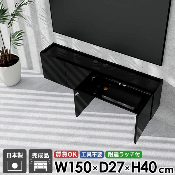 Low Board - フロートテレビボード TVボード ウォールシェルフ テレビ台 フロート テレビボード 42型 浮かせる 後付け ホテルライク 50型 配線 壁掛け 幅150 省スペース 賃貸 日本製 石膏ボード 収納 高さ40 おしゃれ 鏡面 高級感 完成品 壁付け 扉 ブラック シンプル 黒 48型 ●