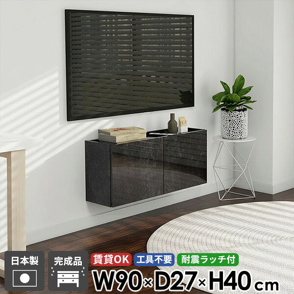 Rakuten - フロート ウォールシェルフ TVボード フロートテレビボード テレビボード テレビ台 コンパクト 黒 後付け 42型 配線 32型 高さ40 収納 壁付け ブラック 賃貸 幅90 扉 シンプル 30型 浮かせる 高級感 鏡面 大理石調 完成品 おしゃれ 日本製 壁掛け 石膏ボード 省スペース ●