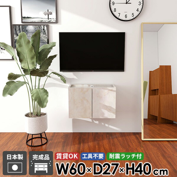 テレビ台 フロート ウォールシェルフ テレビボード TVボード フロートテレビボード 壁掛け 浮かせる ホテルライク 扉 後付け 石膏ボード マーブル 完成品 鏡面 省スペース コンパクト 30型 シンプル 32型 壁付け 高さ40 配線 収納 日本製 42型 賃貸 高級感 おしゃれ 幅60 ●(3.0)