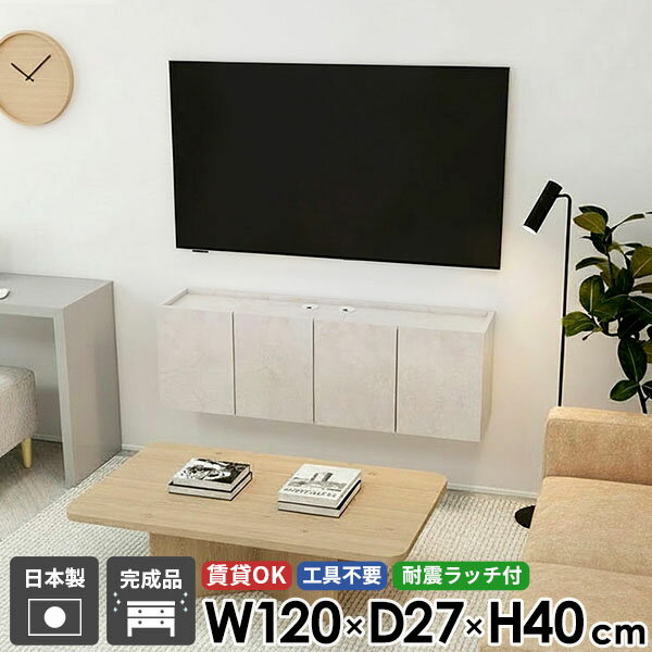 Rakuten - TVボード テレビ台 フロートテレビボード フロート テレビボード ウォールシェルフ シンプル 50型 高さ40 おしゃれ 42型 壁付け 幅120 浮かせる 完成品 扉 高級感 省スペース 賃貸 配線 鏡面 収納 壁掛け 48型 ホテルライク マーブル 石膏ボード 日本製 後付け ●