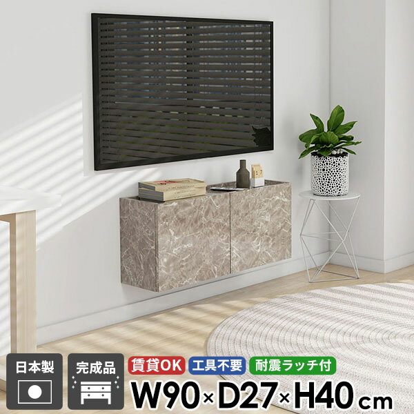 Rakuten - TVボード ウォールシェルフ フロート テレビボード テレビ台 フロートテレビボード 鏡面 大理石調 42型 省スペース 高さ40 シンプル 収納 浮かせる 日本製 30型 完成品 グレー おしゃれ 賃貸 高級感 幅90 扉 壁掛け 32型 配線 壁付け コンパクト 後付け 石膏ボード ●