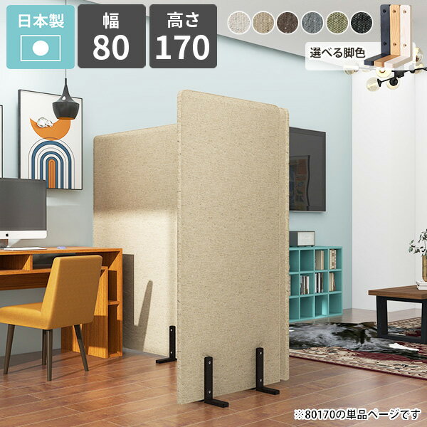 パーテーション 間仕切り パーティション ついたて 脚付き 自立 衝立 衝立て 目隠し 1連 布製 パネル ..