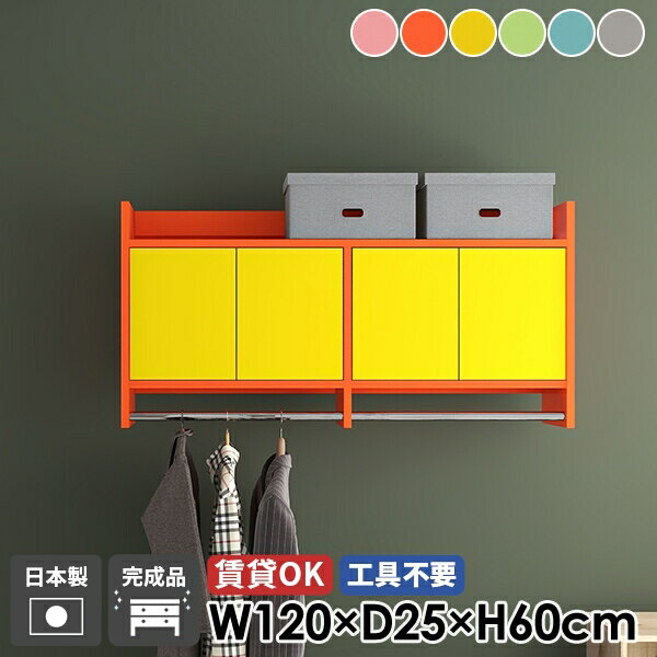 ハンガーラック ウォールラック コートハンガー 壁掛けハンガーラック ウォールシェルフ 扉付き キャビネット 収納家具 玄関 棚付き 洗面所 ハンガーバー ポールハンガー 石膏ボード 可愛い 壁付け 壁掛け カラフル 北欧 完成品 おしゃれ 日本製 賃貸 幅120cm ☆
