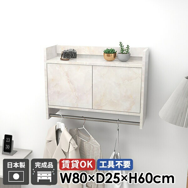 壁掛けハンガーラック ウォールシェルフ ハンガーラック コートハンガー ウォールラック 棚付き 大理石柄 玄関 扉付き 洗面所 キャビネット 壁掛け 石膏ボード 完成品 ポールハンガー 高級感 おしゃれ 日本製 ハンガーバー 北欧 壁に付ける リビング収納 賃貸 幅80cm ★