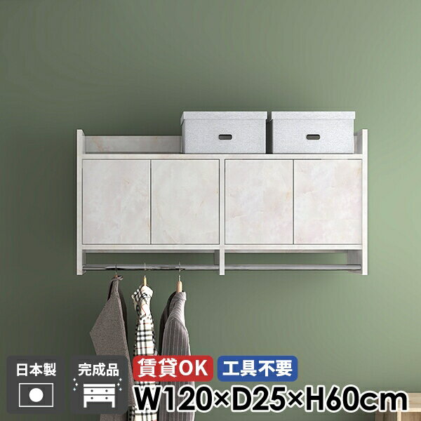 ハンガーラック ウォールラック コートハンガー 壁掛けハンガーラック ウォールシェルフ 扉付き キャビネット 大理石柄 玄関 棚付き 洗面所 ハンガーバー ポールハンガー 石膏ボード リビング収納 高級感 壁掛け 壁に付ける 北欧 完成品 おしゃれ 日本製 賃貸 幅120cm ☆