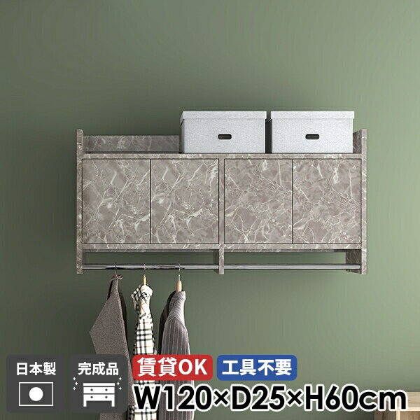 ハンガーラック ウォールラック コートハンガー 壁掛けハンガーラック ウォールシェルフ 扉付き キャビネット 大理石柄 玄関 棚付き 洗面所 ハンガーバー ポールハンガー 石膏ボード リビング収納 高級感 壁掛け 壁に付ける 北欧 完成品 おしゃれ 日本製 賃貸 幅120cm ☆