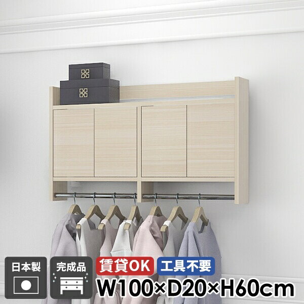 ウォールシェルフ コートハンガー ハンガーラック 壁掛けハンガーラック ウォールラック 玄関 洗面所 扉付き キャビネット モダン 棚付き リビング収納 高級感 完成品 壁掛け ポールハンガー おしゃれ 日本製 ハンガーバー 石膏ボード 北欧 壁に付ける 賃貸 幅100cm ★