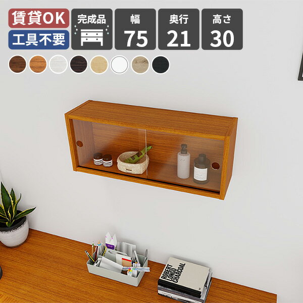 Rakuten - ラック ウォールシェルフ 壁面ラック 壁掛け収納 壁掛け棚 シェルフ 壁掛け 飾り棚 ナチュラル 木製 ガラス扉 収納棚 扉付き ウォールラック 収納 ディスプレイラック 幅75 玄関 洗面 リビング おしゃれ 賃貸 トイレ 壁面収納 高さ30 北欧 シンプル アンティーク 取り付け ★