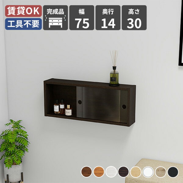 WallBox7 Eタイプ/ガラス扉 幅75×奥行14×高さ30cm 木目サイズ約幅750 奥行141 高さ300 mm内寸：約幅714 奥行115 高さ261 mm板厚：約18 mm材質プリント化粧合板、ガラスカラー8色からお選び下さい。※モニターなどの閲覧環境によって、実際の色と異なって見える場合がございます。重量約8kg仕様均等耐荷重：約15kg(本体重量を除く)日本製完成品壁掛け用フック3個付属ブランド　送料送料無料納期ご注文状況により納期に変動がございます。最新の納期情報はカラー選択時にご確認ください。※オーダー商品につき、ご注文のキャンセル・変更につきましてはお届け前でありましても生産手配が済んでいるためキャンセル料(商品代金の50％)を頂戴いたします。※商品到着までの日数は、地域により異なります※ご購入時にお届け日の指定がない、または指定不可商品の場合、最短日での出荷手配を行いメールにてご連絡させていただきます。配送について配送は「玄関での受け渡し（建物入り口または1階）」になります。エレベーターがある場合は玄関までになります。配達はドライバーが一人でお伺いしますので、大型商品や重い商品（一人では運べないような商品）につきましては、搬入作業をお客様にお手伝い願います。備考石膏ボード壁専用フック。フック1個につきピンを6本差し込み固定。本体の落下や上に置いたものの落下により発生した損害に対して当店は一切責任を負いかねます。一度取り付けに使用したピンは再利用不可。※製造上の都合や商品の改良のため、予告なく仕様変更する場合がございますので予めご了承ください。atomDIYオリジナル商品を全部見る管理番号0000a07710/0000a07711/0000a07712/0000a07713/0000a07714/0000a07715/0000ae022911/0000ae022912/-木目f/メーカー希望小売価格はメーカーカタログに基づいて掲載していますこのページは WallBox7 Eタイプ/ガラス扉 幅75×奥行14×高さ30cm 木目 のページです。飾るようにしまうスマートな壁面収納ボックス型の壁掛け棚は、置くだけで空間が整う頼れるラック。観葉植物や小物をさっと飾れて、床に物を増やさず動線も軽やかです。玄関やリビングなどあらゆる場所で活躍する、収納と見せる楽しさを両立したスマートでおしゃれなウォールラックです。[使用カラー] ダークブラウン用途に合わせて選べるサイズ空間の広さや雰囲気に調和するよう、複数のサイズをご用意しています。用途に応じて最適なサイズをお選びいただけます。複数設置することで壁面全体の収納力を高めることができ、限られたスペースでも、美しさと機能性を兼ね備えた壁面収納です。[使用商品/カラー] 左上：幅75cm / 北欧チーク、右上：幅75cm / ナチュラル左下：幅90cm / ブラウン、右下：幅120cm / オーク空間にすっと溶け込むスリムな収納スリムな設計で場所を取らず、限られたスペースにもすっきり収まるウォールボックス。ガラスの引き戸付きで、ほこりやゴミの侵入を防ぎながら収納物を清潔に保ちます。奥行きを抑えつつも日常使いの小物や雑貨をしっかり収納でき、ディスプレイラックとしても活躍します。[使用商品/カラー] 上：幅120cm ・ 幅75cm ・ 幅90cm / ブラックウッド下：幅90cm / ナチュラル扉の“透け感”が飾る収納を上品に1〜2台でシンプルに使うこともできますが、インテリアを楽しみたい方には複数使いがおすすめです。壁いっぱいに設置して収納力を高めたり、不規則に並べておしゃれな空間を演出することも可能です。壁面のレイアウトを楽しめるのも魅力の一つです。[使用商品/カラー] 上：幅120cm ・ 幅75cm ・ 幅90cm / ホワイトウッド下：幅120cm / 北欧チーク、幅75cm ・ 幅90cm / ホワイト壁一面をギャラリーにサイズ違いを並べれば、壁面収納が一気にアートな表情に。シリーズ豊富なウォールラックは、本や小物、観葉植物などを収納でき、見せる収納の幅が広がります。組み合わせ次第でさまざまな用途に使用できます。付属フックで壁面に簡単取り付け石膏ボード専用の取付金具を細いピンで壁面に取り付けて設置するのでネジ穴のように大きな穴は開きません。画鋲より小さい穴でしっかり固定でき、賃貸のアパートやマンションのお部屋にも安心してお使いいただけます。コーディネートシーンSCENE.1キッチンをもっとおしゃれに使いやすくよく使うカップや調味料をまとめて収納すれば、作業もスムーズに。ガラス扉で中身が見えるので、探す手間も減って毎日の調理が快適になります。お気に入りのアイテムは飾るように並べて、キッチンを自分らしい空間に。[使用商品/カラー] 幅120cm / ブラックウッドSCENE.2エントランスを美しく整える壁面収納玄関の壁を活用して、必要なものをすっきり収められる収納スペースに。ガラス戸付きなのでほこりを防ぎながら中身が見やすく、お気に入りの雑貨や観葉植物を飾って上品なディスプレイも楽しめます。限られた空間でも、洗練されたエントランスを演出します。[使用商品/カラー] 幅90cm ・ 幅75cm / ブラウンSCENE.3廊下の壁面をスマートな飾り棚に収納スペースが限られがちな廊下にも、すっきり設置できるウォールラック。ガラス戸付きなので小物を収納しながら中身を見せることができ、お気に入りの雑貨や本をおしゃれにディスプレイできます。通るたびに目に入る、心地よい空間づくりにおすすめです。[使用商品/カラー] 幅75cm / オークSCENE.4トイレやランドリールームでの使用も備え付けの収納棚が少ないトイレや洗面所にも収納ラックがあると便利です。省スペースな場所では奥行きの狭い薄型タイプが活躍します。タオルや掃除用品、化粧品などをすっきりまとめられるので、毎日の使いやすさもぐっとアップします。[使用商品/カラー] 幅90cm / ナチュラル