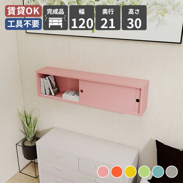 Rakuten - シェルフ ラック ウォールシェルフ 壁掛け棚 ウォールラック 飾り棚 壁掛け収納 ディスプレイラック 扉付き 壁面ラック 収納棚 木製 壁掛け 引き戸 グレー 収納 壁面収納 洗面 高さ30 おしゃれ ピンク 賃貸 幅120 ナチュラル 玄関 リビング 北欧 取り付け シンプル ★