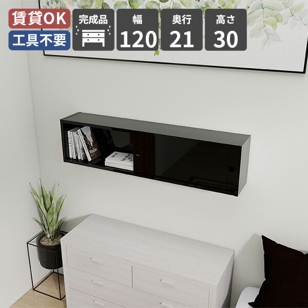 Rakuten - ウォールシェルフ ラック ウォールラック 壁面ラック シェルフ 壁掛け棚 飾り棚 ディスプレイラック 壁掛け収納 収納 引き戸 壁掛け 扉付き 収納棚 北欧 洗面 ナチュラル 壁面収納 ブラック 木製 賃貸 玄関 おしゃれ 幅120 高さ30 リビング シンプル 鏡面 トイレ 取り付け ★