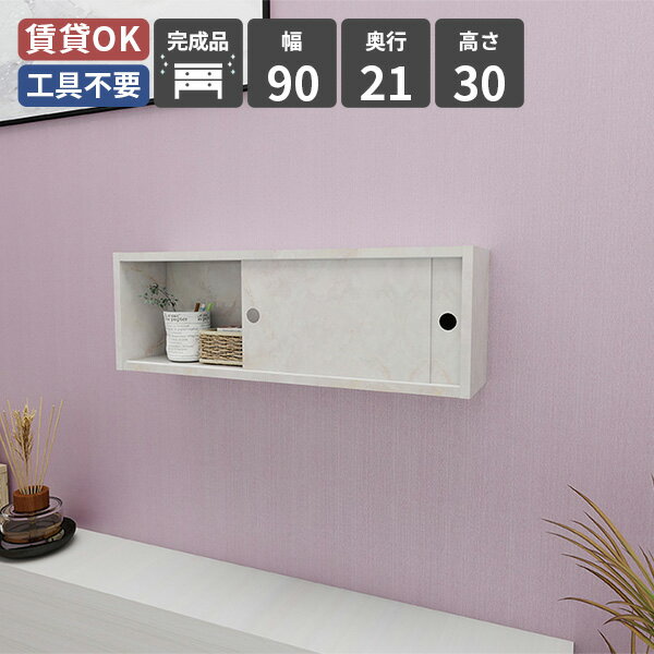 WallBox7 Bタイプ/引き戸 幅90×奥行21×高さ30cm Marbleサイズ約幅900 奥行211 高さ300 mm内寸：約幅864 奥行186 高さ263 mm板厚：約17 mm材質メラミン樹脂化粧合板カラーマーブル※モニターなどの閲覧環境によって、実際の色と異なって見える場合がございます。重量約10kg仕様均等耐荷重：約10kg(本体重量を除く)日本製完成品壁掛け用フック4個付属ブランド　送料送料無料納期ご注文状況により納期に変動がございます。最新の納期情報はカラー選択時にご確認ください。※オーダー商品につき、ご注文のキャンセル・変更につきましてはお届け前でありましても生産手配が済んでいるためキャンセル料(商品代金の50％)を頂戴いたします。※商品到着までの日数は、地域により異なります※ご購入時にお届け日の指定がない、または指定不可商品の場合、最短日での出荷手配を行いメールにてご連絡させていただきます。配送について配送は「玄関での受け渡し（建物入り口または1階）」になります。エレベーターがある場合は玄関までになります。配達はドライバーが一人でお伺いしますので、大型商品や重い商品（一人では運べないような商品）につきましては、搬入作業をお客様にお手伝い願います。備考石膏ボード壁専用フック。フック1個につきピンを6本差し込み固定。本体の落下や上に置いたものの落下により発生した損害に対して当店は一切責任を負いかねます。一度取り付けに使用したピンは再利用不可。※製造上の都合や商品の改良のため、予告なく仕様変更する場合がございますので予めご了承ください。atomDIYオリジナル商品を全部見る管理番号0000ae019694/-メラ-mb/メーカー希望小売価格はメーカーカタログに基づいて掲載していますこのページは WallBox7 Bタイプ/引き戸 幅90×奥行21×高さ30cm Marble のページです。壁に浮かせてすっきり隠せる収納棚壁があればどこにでも設置できる、扉付き収納ラック。見せたいものやよく使うものは天板に置き、生活感のある小物は引き戸付きの収納棚に収納できるので、空間をスタイリッシュに活用できます。床を塞がないため掃除もしやすく、玄関やキッチンの壁面、リビング収納や本棚代わりの収納家具としても活躍。ボックス型でさまざまなスペースに対応できるのも魅力です。シーンに合わせて選べるサイズさまざまなお部屋に馴染むよう、複数のサイズを取り揃えています。目的や用途に合わせて最適なサイズをお選びいただけます。収納チェストやカラーボックスの代わりとしても使用でき、複数組み合わせることで壁一面を効率的に活用できます。[使用商品/カラー] 左上：幅75cm / GS、右上：幅75cm / BK左下：幅90cm / WW、右下：幅120cm / BPすっきり整う空間引き戸がついたタイプなので、ほこりやゴミが入りづらくなり収納物を清潔に保つことができます。フラットな箱型デザインと丸い指掛かりがアクセントになり、飾り棚としてディスプレイも楽しめます。見せたくない小物は中にしまうことで、スマートなお部屋に仕上がります。奥行きがあるので厚みのあるものも収納することができます。[使用商品/カラー] 上：幅120cm ・ 幅75cm ・ 幅90cm / MB、下：幅90cm / GS自由に並べて楽しむインテリア1〜2台でシンプルに使うこともできますが、インテリアを楽しみたい方には複数使いがおすすめです。壁いっぱいに設置して収納力を高めたり、不規則に並べておしゃれな空間を演出することも可能。収納とディスプレイラックの両方の楽しみを叶えるウォールラックです。[使用商品/カラー] 上：幅120cm / nail、 幅75cm / WW、幅90cm / BP下：幅120cm / MB、幅75cm ・ 幅90cm / BK強く、そして美しい高品質メラミン。arneのハイグレードシリーズは、アイカ製のメラミン樹脂化粧合板を使用しています。海外製の安価なものとは異なり、高品質で質の良いメラミンはキズや汚れに強いので、汚れたら濡れた布でサッと拭くだけでOKです。壁一面をギャラリーにシリーズ豊富なウォールラックは、壁があればどこでも設置可能で、サイズ違いを組み合わせることで壁面収納がぐっと洗練された印象になります。高さや間隔を変えて配置すれば、本や観葉植物などを見せながら収納することができ、収納とディスプレイを同時に叶えるアイテムとして活躍します。リビング収納としてはもちろん、キッチンで食器棚やスパイスラックとして使用したりと、さまざまなお部屋で活躍します。付属フックで壁面に簡単取り付け石膏ボード専用の取付金具を細いピンで壁面に取り付けて設置するのでネジ穴のように大きな穴は開きません。画鋲より小さい穴でしっかり固定でき、賃貸のアパートやマンションのお部屋にも安心してお使いいただけます。コーディネートシーンSCENE.1壁面収納でくつろぐ空間リビングの壁にウォールラックを設置すれば、リビング収納がすっきりまとまります。扉付き収納で“よく使うけど見せたくないもの”を隠し、床置きの収納チェストやキャビネットを減らせるので、省スペースなワンルームにもおすすめです。[使用商品] 上：幅75cm、下：幅120cmSCENE.2日常動線を美しく整える壁さえあれば、玄関や廊下でも"ここに収納が欲しい！"と思った場所に玄関収納や隙間収納をプラスすることができます。鍵や小物の定位置として使ったり、ボックス型なので収納しながら天板にはお気に入りの雑貨を置くことで飾り棚としても活躍し、限られたスペースも使いやすくおしゃれに整います。[使用商品] 上：幅90cm ・ 幅75cm、下：幅90cmSCENE.3心地よい場所に収納棚を寝室の壁面を活かして、ベッドの横に扉付き収納ラックを設置。床のスペースを広く保てるので掃除もしやすく、お部屋が美しく気持ちの良い空間に。小物は引戸の中に収納し、天板には飾り棚としてお気に入りの本や小物をディスプレイできます。書棚としても使える頼れる収納家具です。[使用商品] 幅120cmSCENE.4洗面所に“浮かせる収納”をプラス洗面台横の壁に取り付ければ、毎日使うものが手に取りやすい扉付き収納ラックに。ボトルやディフューザーは天板に置き、ストックや細かな小物は引戸の中へ入れて、見た目も気分も整います。床置きのキャビネットや収納棚を増やさずに容量を確保できるので、キッチン収納や省スペースボックスとしても便利です。[使用商品/カラー] 幅75cm