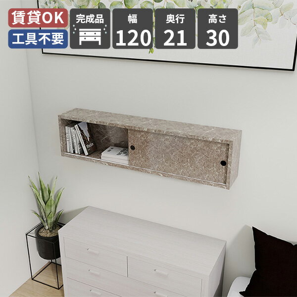 Rakuten - 壁掛け棚 木製 ラック ウォールラック 壁面ラック シェルフ ウォールシェルフ 壁掛け収納 ナチュラル ディスプレイラック 壁掛け 賃貸 引き戸 収納 収納棚 扉付き 玄関 北欧 洗面 大理石風 おしゃれ 高さ30 取り付け 飾り棚 シンプル 壁面収納 鏡面 リビング トイレ 幅120 ★