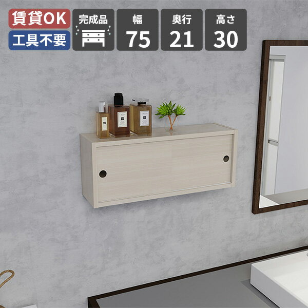 Rakuten - シェルフ ウォールラック 木製 壁面ラック 壁掛け棚 壁掛け収納 壁面収納 ラック 壁掛け ディスプレイラック ウォールシェルフ 収納 ナチュラル 引き戸 収納棚 幅75 おしゃれ 扉付き 扉 シンプル 玄関 取り付け 飾り棚 高級感 北欧 賃貸 鏡面 洗面 リビング 高さ30 トイレ ★